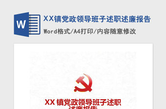 2021年XX鎮黨政領導班子述職述廉報告