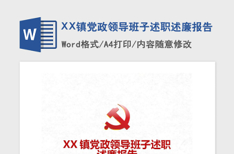 2021年XX鎮(zhèn)黨政領(lǐng)導(dǎo)班子述職述廉報(bào)告