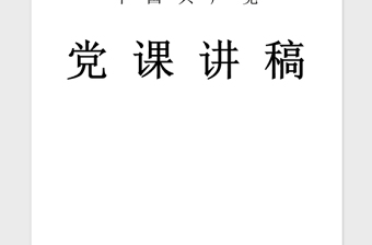 2021年党员干部必须守纪律讲规矩党课讲稿