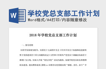 2021年學(xué)校黨總支部工作計(jì)劃