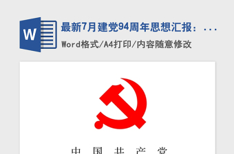 2022年三季度中国共产党建党101周年思想汇报
