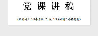 2021年黨課—牢固樹立“四個(gè)意識(shí) ”