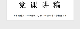 2021年党课—牢固树立“四个意识 ”