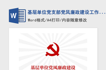 2021年基層單位黨支部黨風(fēng)廉政建設(shè)工作計劃