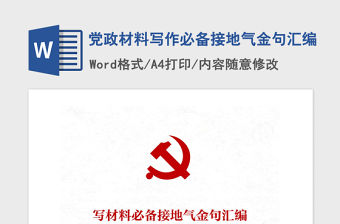 2021年黨政材料寫作必備接地氣金句匯編