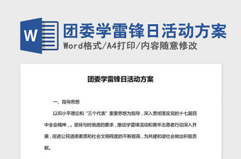 2021年團委學雷鋒日活動方案