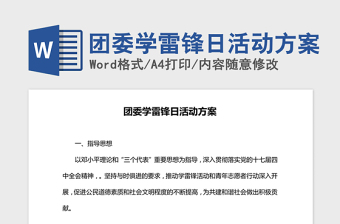 2021年團(tuán)委學(xué)雷鋒日活動(dòng)方案