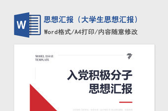 2021年思想匯報（大學生思想匯報）