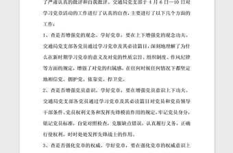 2021年交通局黨支部學(xué)習(xí)黨章活動(dòng)自查報(bào)告