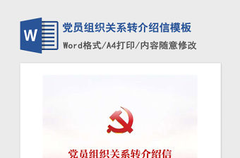 2021年黨員組織關系轉介紹信模板