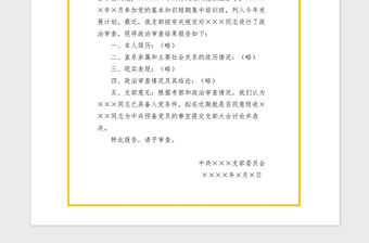 2021年入黨政治審查綜合報告