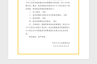 2021年入黨政治審查綜合報告
