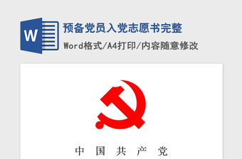 2021年預(yù)備黨員入黨志愿書完整