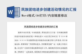 2021年民族團(tuán)結(jié)進(jìn)步創(chuàng)建活動情況的匯報