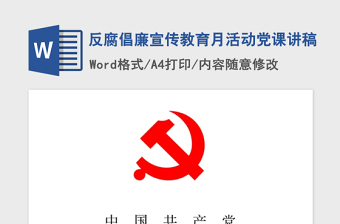 2021年反腐倡廉宣傳教育月活動(dòng)黨課講稿