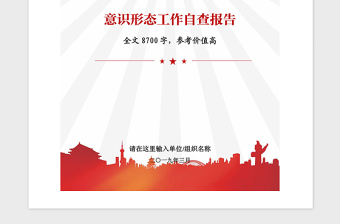 2021年黨委黨組黨支部意識(shí)形態(tài)工作自查報(bào)告