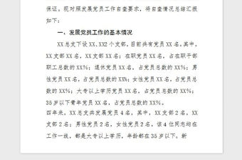 2021年總支黨委發展黨員工作自查匯報