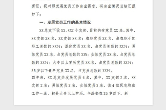 2021年總支黨委發(fā)展黨員工作自查匯報(bào)