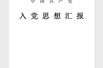 2021年12月农民预备党员思想汇报大全