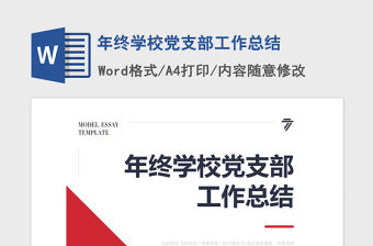 2021年年終學(xué)校黨支部工作總結(jié)