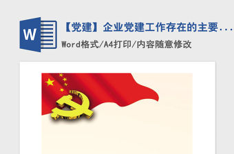 2021年【黨建】企業黨建工作存在的主要問題及對策
