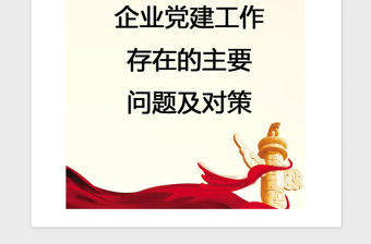 2021年【黨建】企業黨建工作存在的主要問題及對策