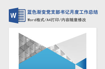 2021年藍(lán)色漸變黨支部書記月度工作總結(jié)