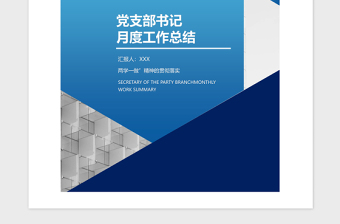 2021年蓝色渐变党支部书记月度工作总结