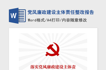 2021年黨風(fēng)廉政建設(shè)主體責(zé)任整改報(bào)告