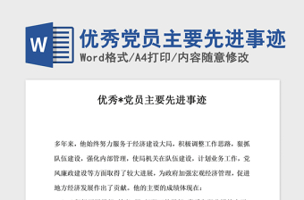 2021年優(yōu)秀黨員主要先進事跡
