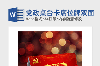 2021年黨政桌臺卡席位牌雙面