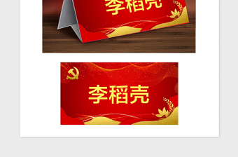 2021年黨政桌臺卡席位牌雙面