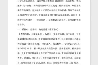 2021年社區(qū)黨支部創(chuàng)先爭(zhēng)優(yōu)先進(jìn)事跡材料