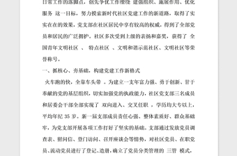 2021年社區(qū)黨支部創(chuàng)先爭(zhēng)優(yōu)先進(jìn)事跡材料