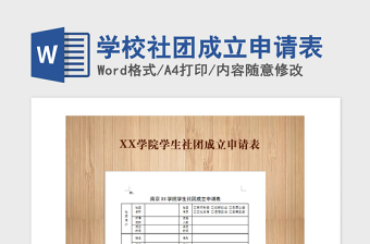 2021年學(xué)校社團成立申請表