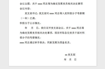 2021年發展黨員會議記錄