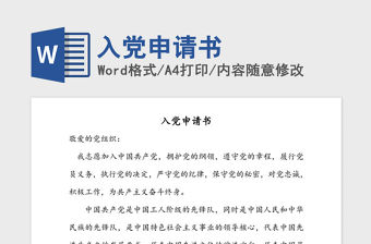 2021年入黨申請書