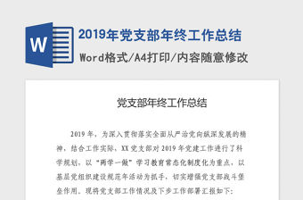2019年黨支部年終工作總結(jié)