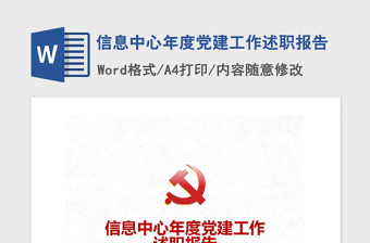 2021年信息中心年度黨建工作述職報(bào)告