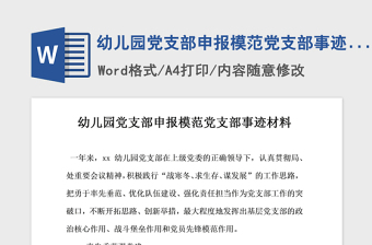 2021年幼兒園黨支部申報(bào)模范黨支部事跡材料