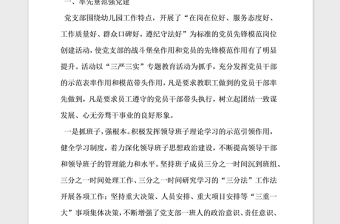 2021年幼儿园党支部申报模范党支部事迹材料