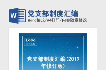 2021年黨支部制度匯編