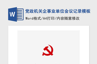 2021年黨政機關企事業單位會議記錄模板