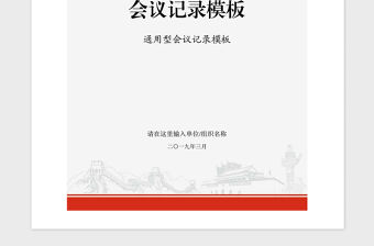 2021年黨政機關企事業單位會議記錄模板