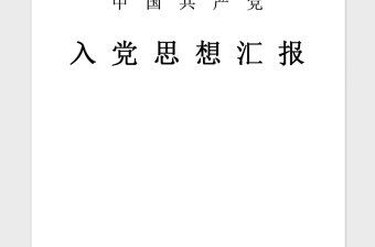 2021年6月公务员入党积极分子思想汇报