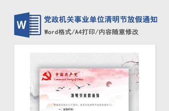 2021年黨政機關事業單位清明節放假通知