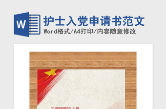 2021年護士入黨申請書范文