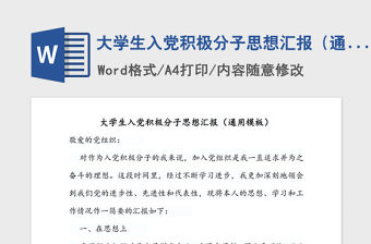 2021年大學(xué)生入黨積極分子思想?yún)R報(bào)（通用模板）