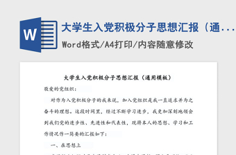 2021年大學(xué)生入黨積極分子思想?yún)R報(bào)（通用模板）