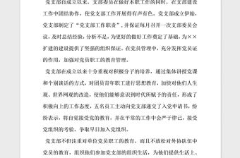 2021年項目部黨支部先進集體事跡材料